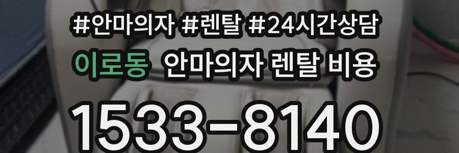 이로동 안마의자 렌탈 비용