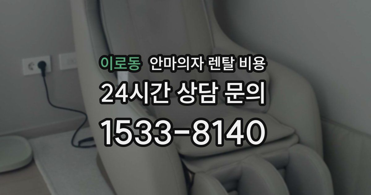 이로동 안마의자 렌탈 비용