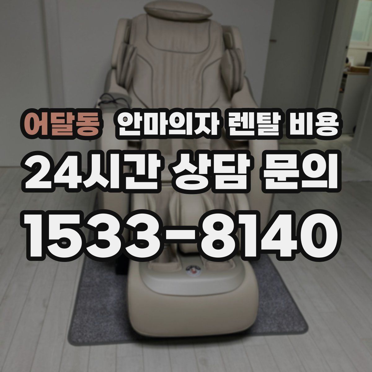 어달동 안마의자 렌탈 비용