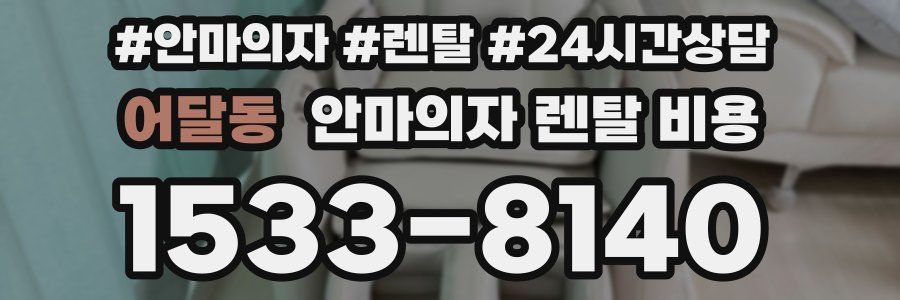 어달동 안마의자 렌탈 비용