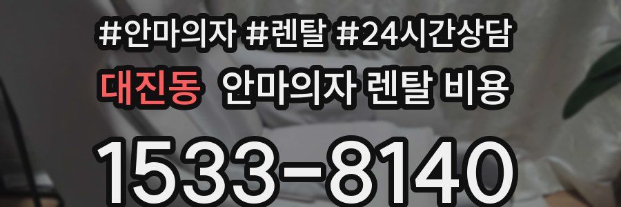 대진동 안마의자 렌탈 비용