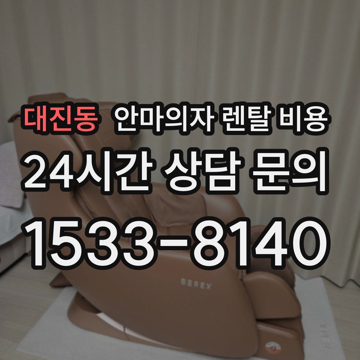 대진동 안마의자 렌탈 비용