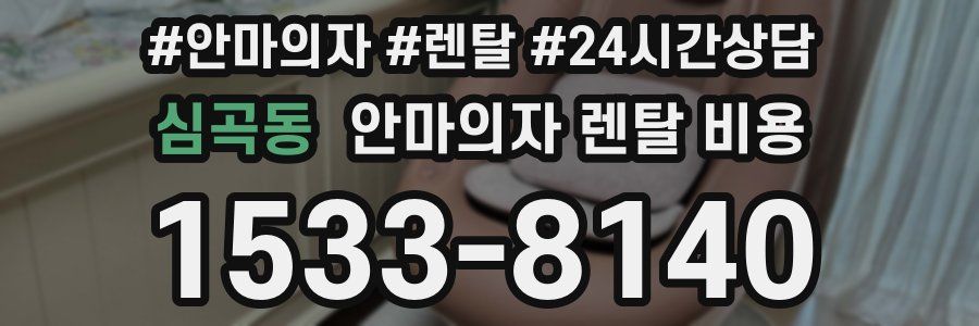 심곡동 안마의자 렌탈 비용