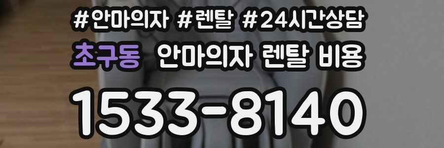 초구동 안마의자 렌탈 비용