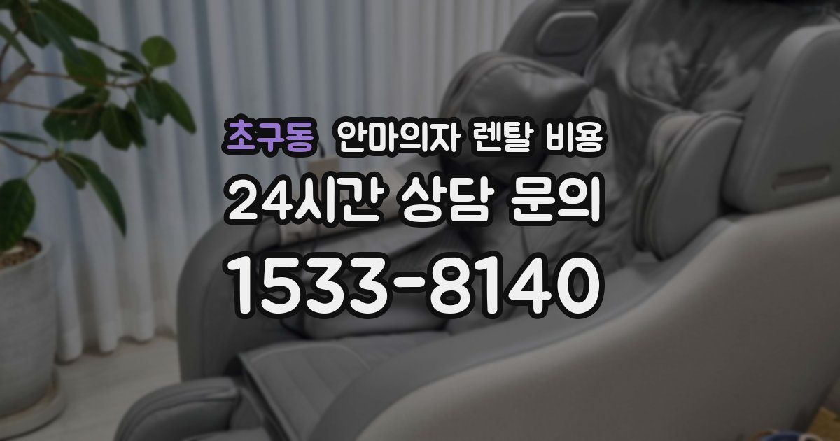 초구동 안마의자 렌탈 비용