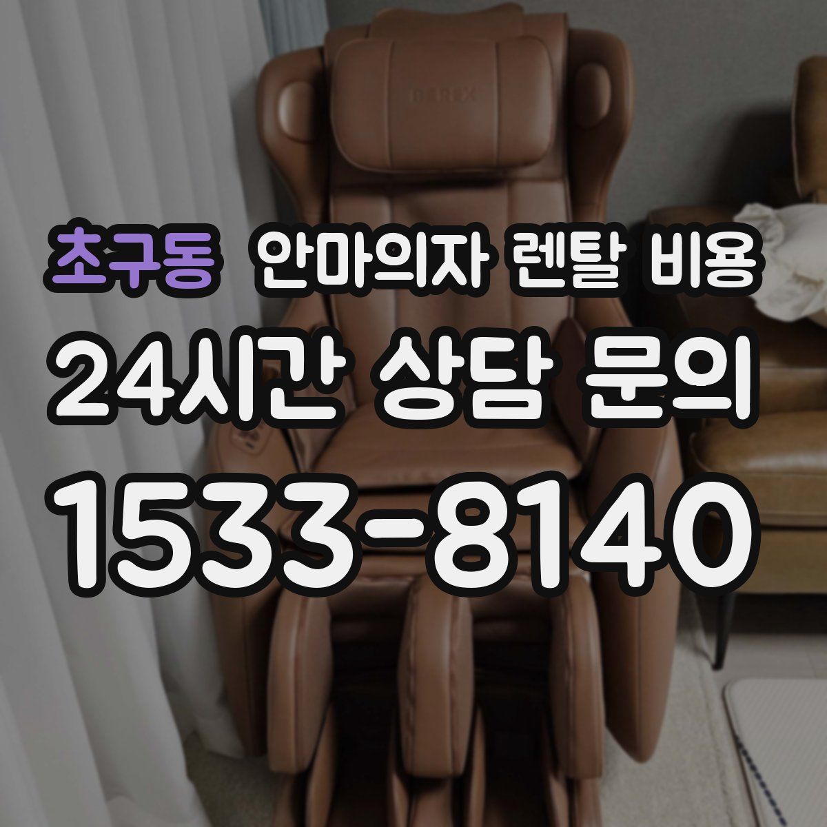 초구동 안마의자 렌탈 비용