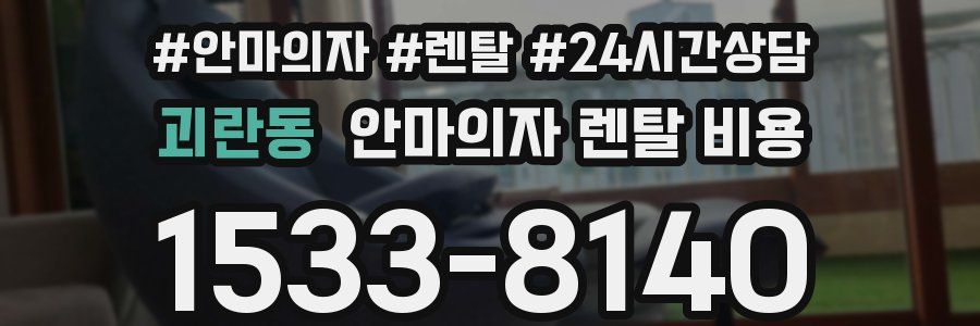 괴란동 안마의자 렌탈 비용