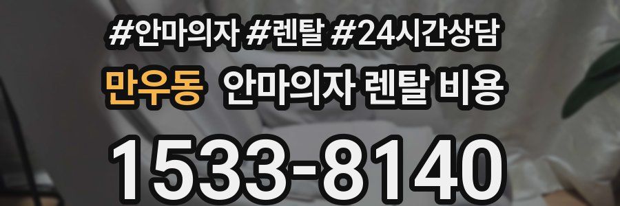 만우동 안마의자 렌탈 비용