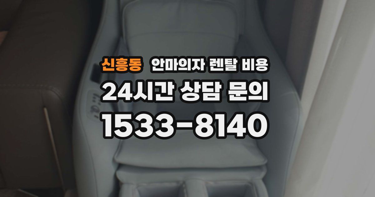 신흥동 안마의자 렌탈 비용