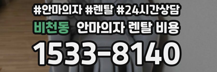 비천동 안마의자 렌탈 비용