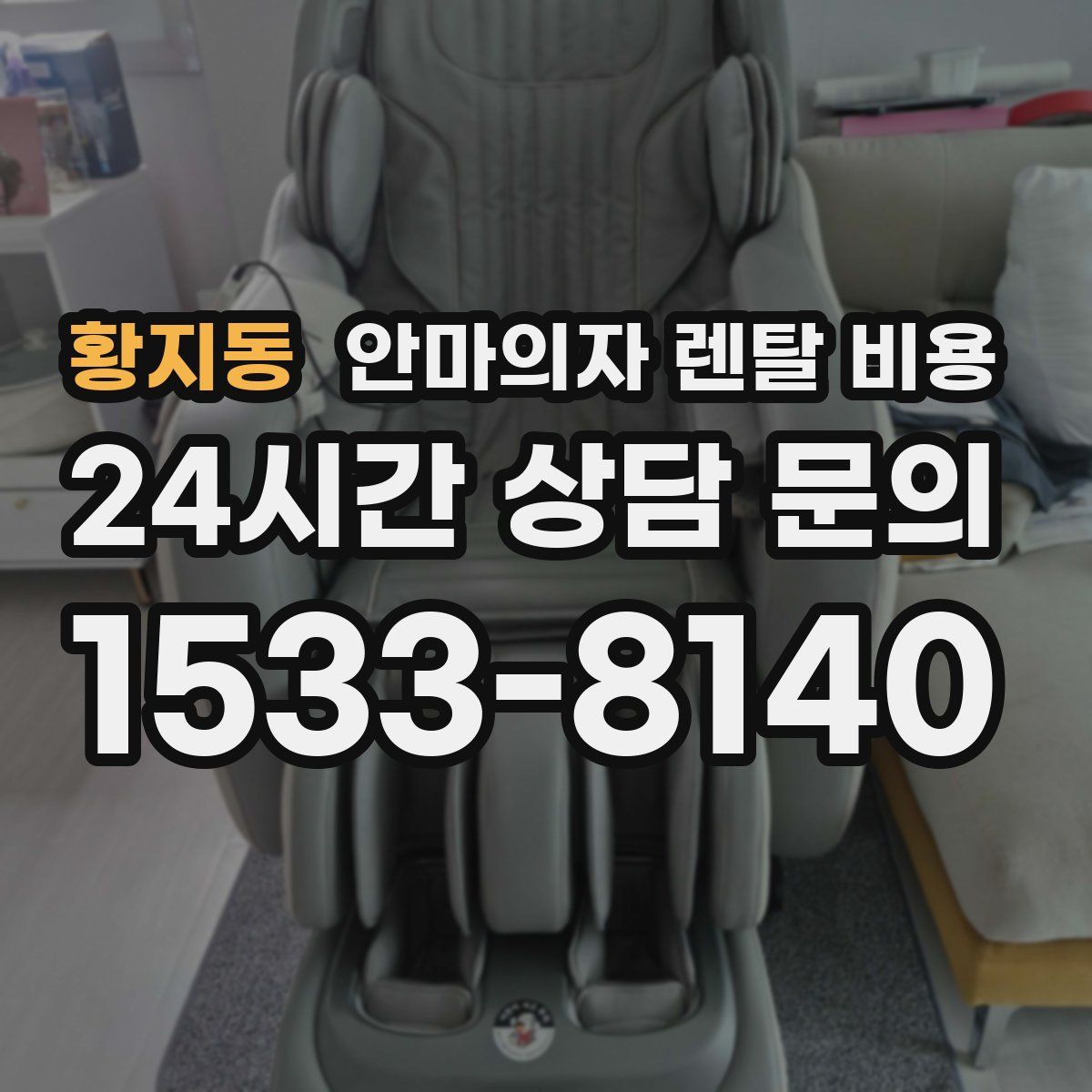 황지동 안마의자 렌탈 비용