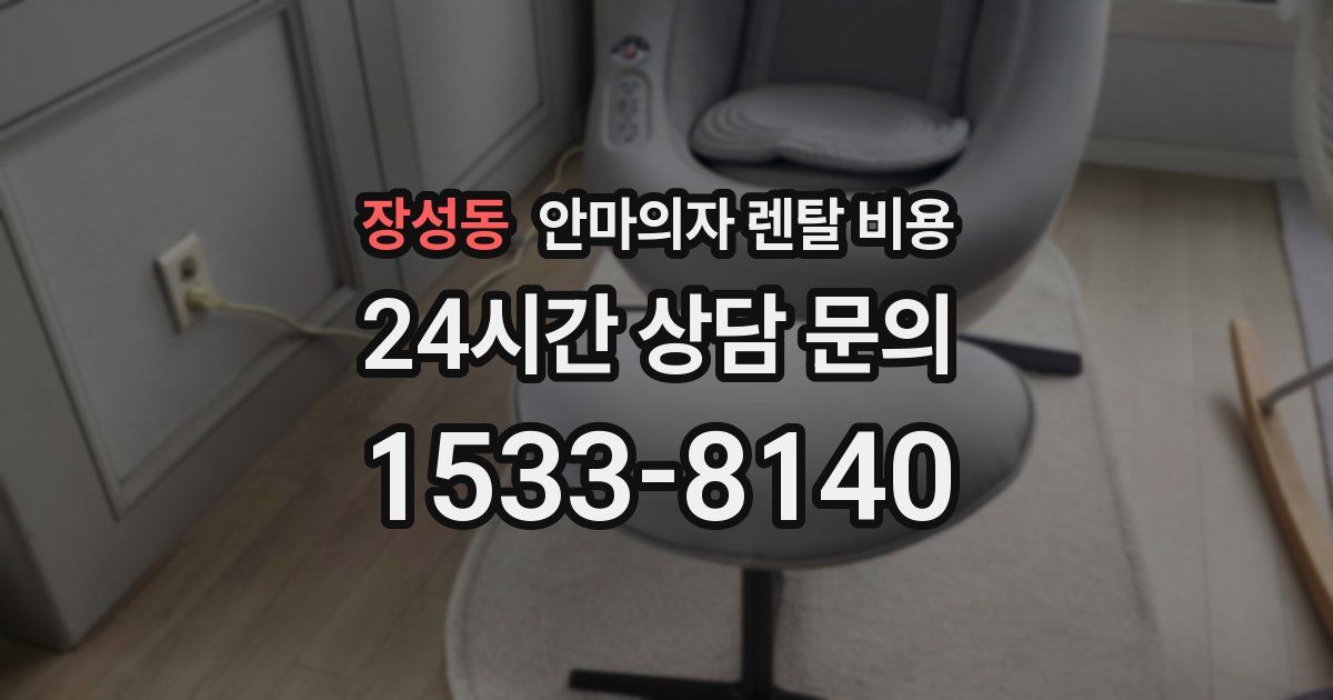 장성동 안마의자 렌탈 비용