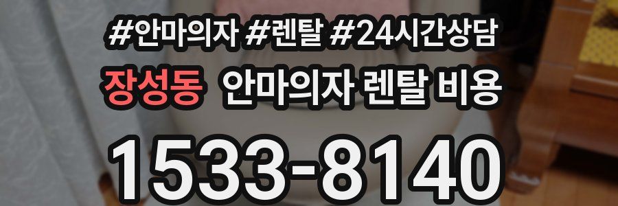 장성동 안마의자 렌탈 비용
