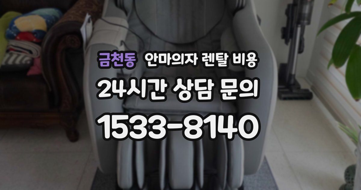 금천동 안마의자 렌탈 비용
