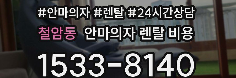 철암동 안마의자 렌탈 비용