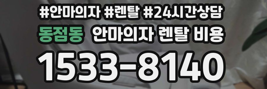 동점동 안마의자 렌탈 비용