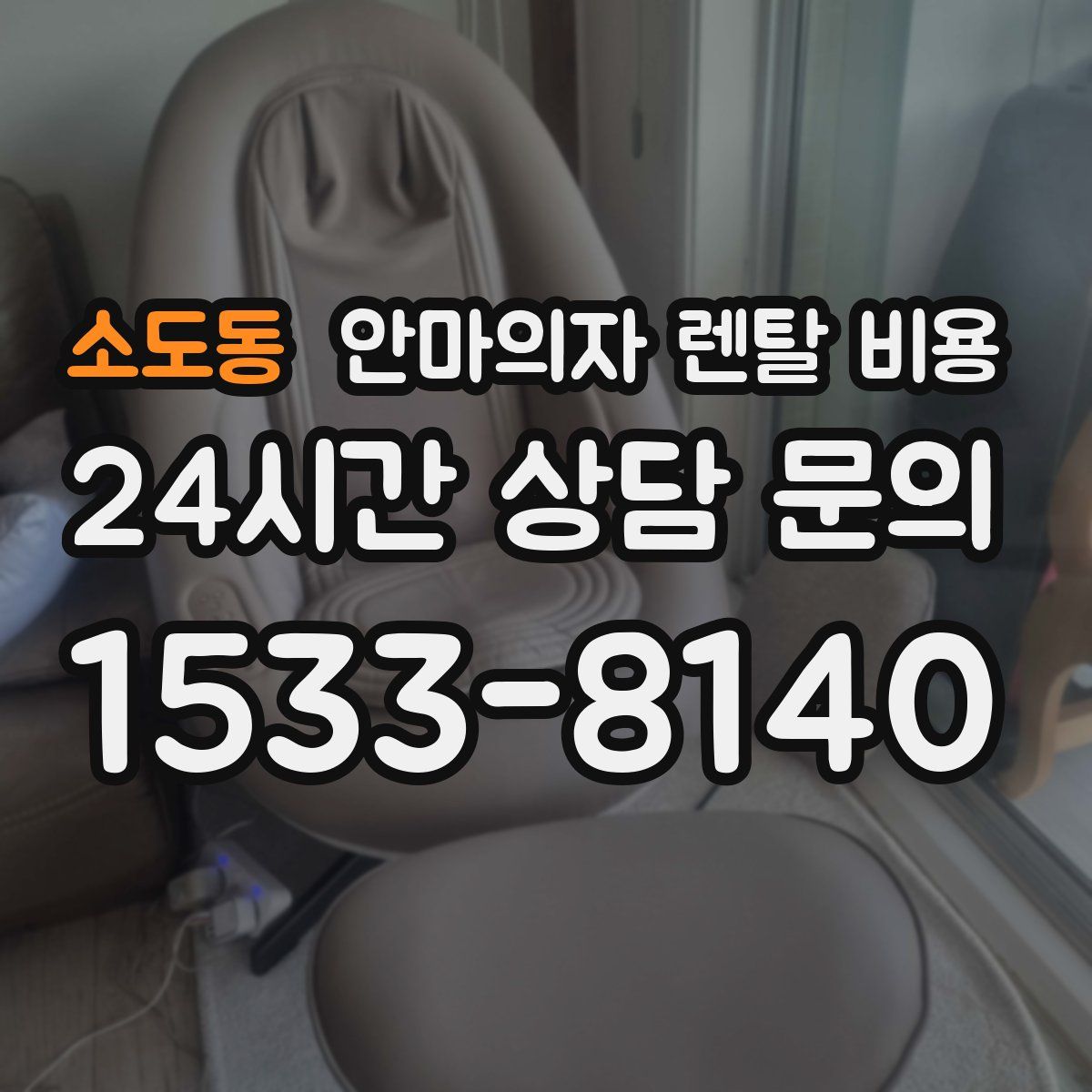 소도동 안마의자 렌탈 비용