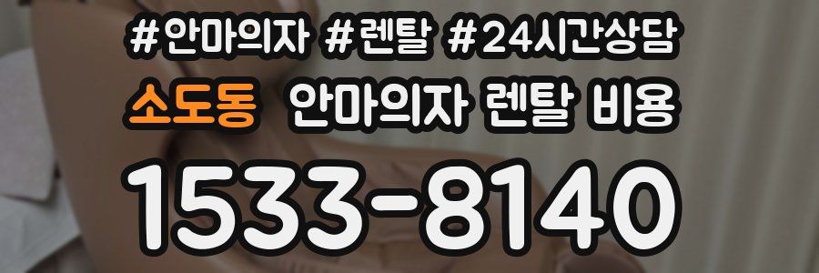 소도동 안마의자 렌탈 비용