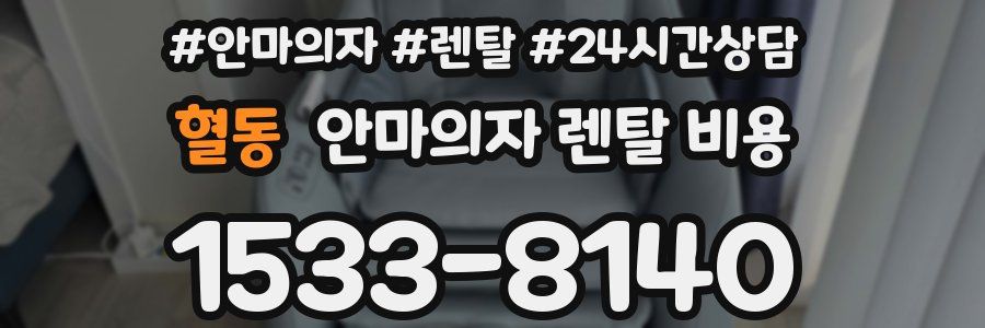 혈동 안마의자 렌탈 비용