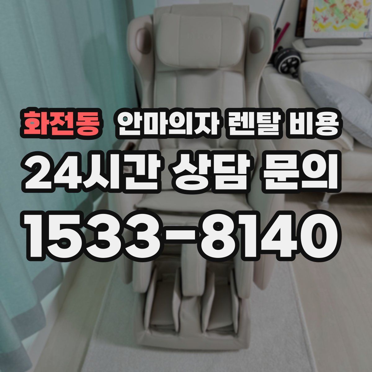 화전동 안마의자 렌탈 비용