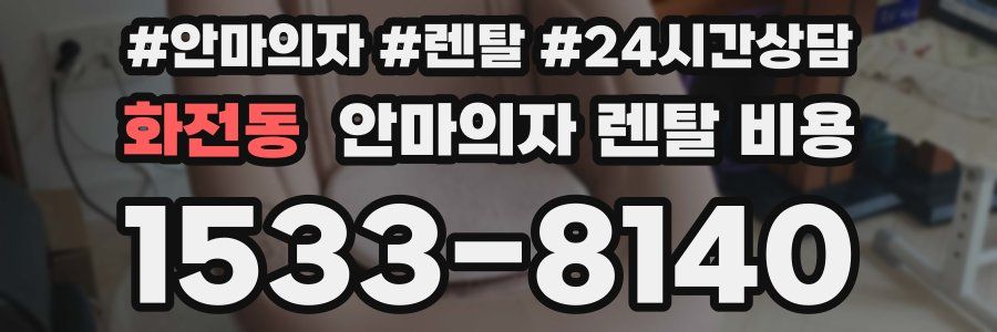 화전동 안마의자 렌탈 비용