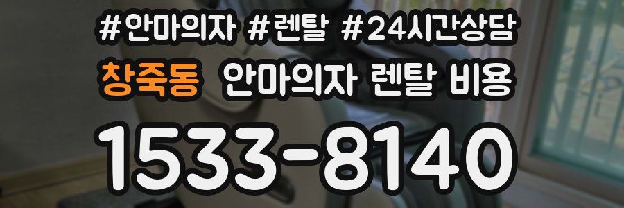 창죽동 안마의자 렌탈 비용