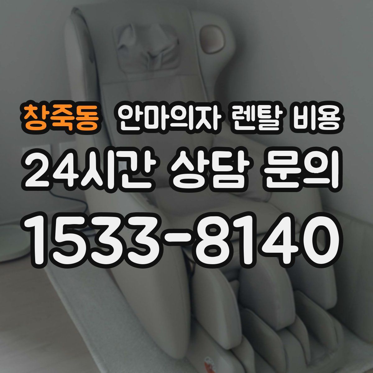 창죽동 안마의자 렌탈 비용