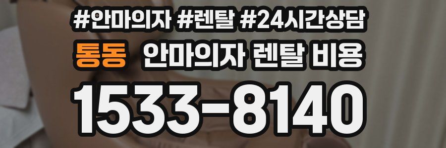 통동 안마의자 렌탈 비용