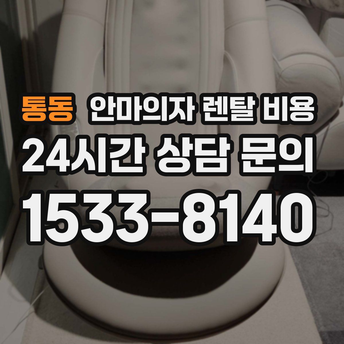 통동 안마의자 렌탈 비용