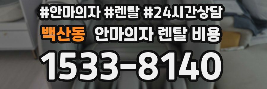 백산동 안마의자 렌탈 비용