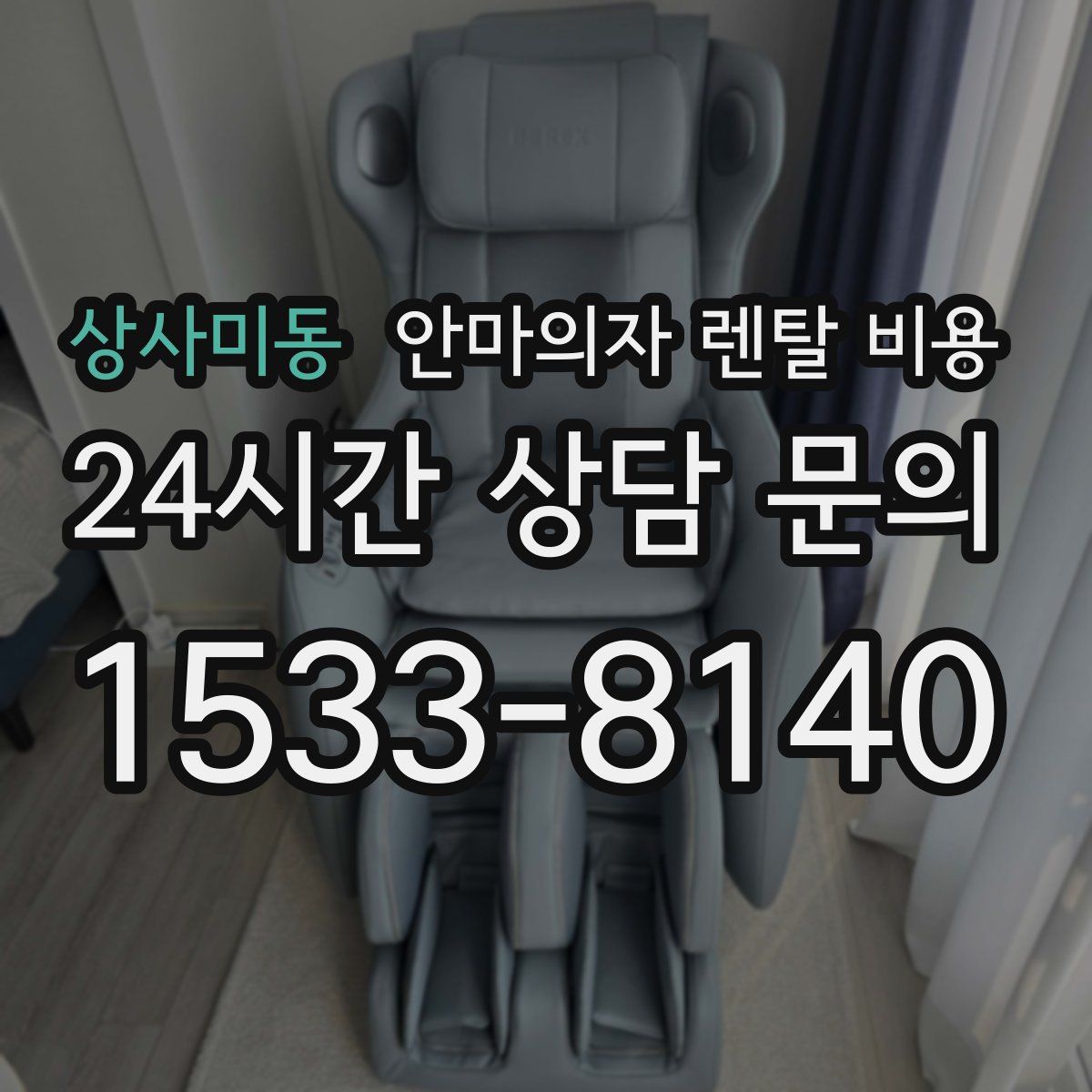 상사미동 안마의자 렌탈 비용