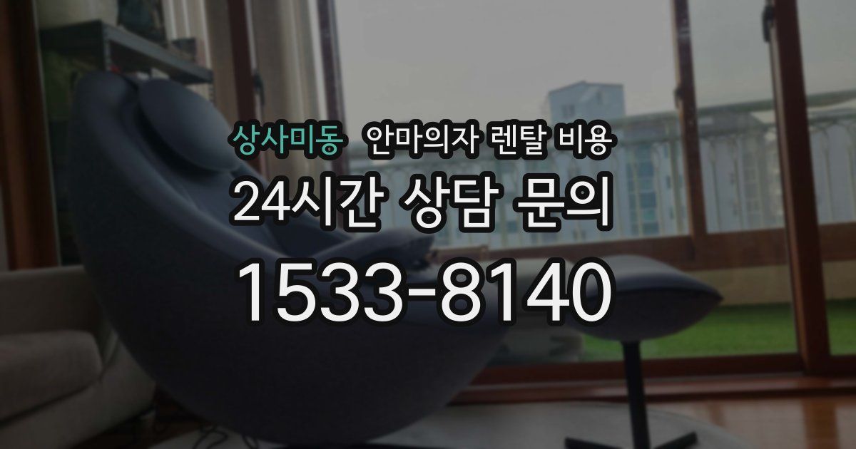 상사미동 안마의자 렌탈 비용