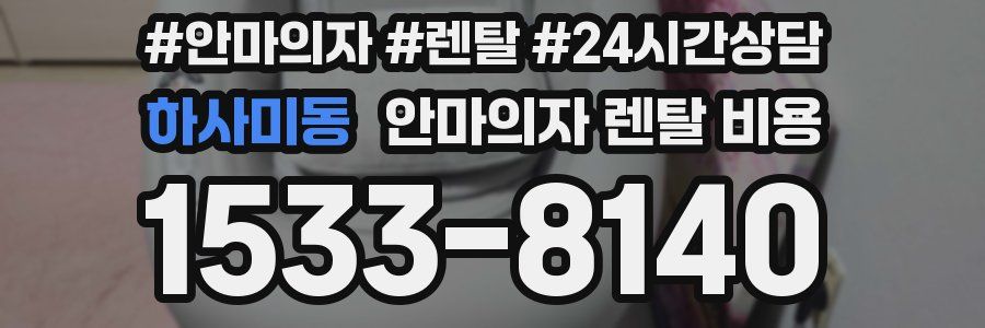 하사미동 안마의자 렌탈 비용