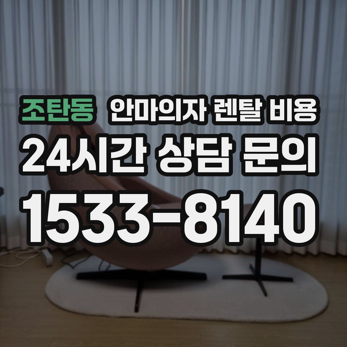 조탄동 안마의자 렌탈 비용