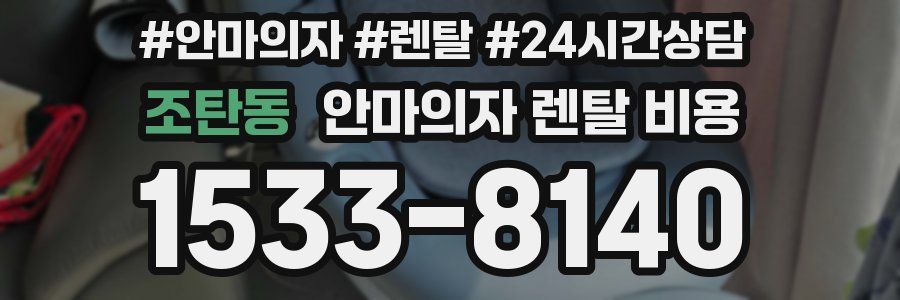 조탄동 안마의자 렌탈 비용