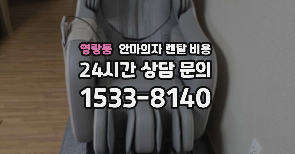 영랑동 안마의자 렌탈 비용
