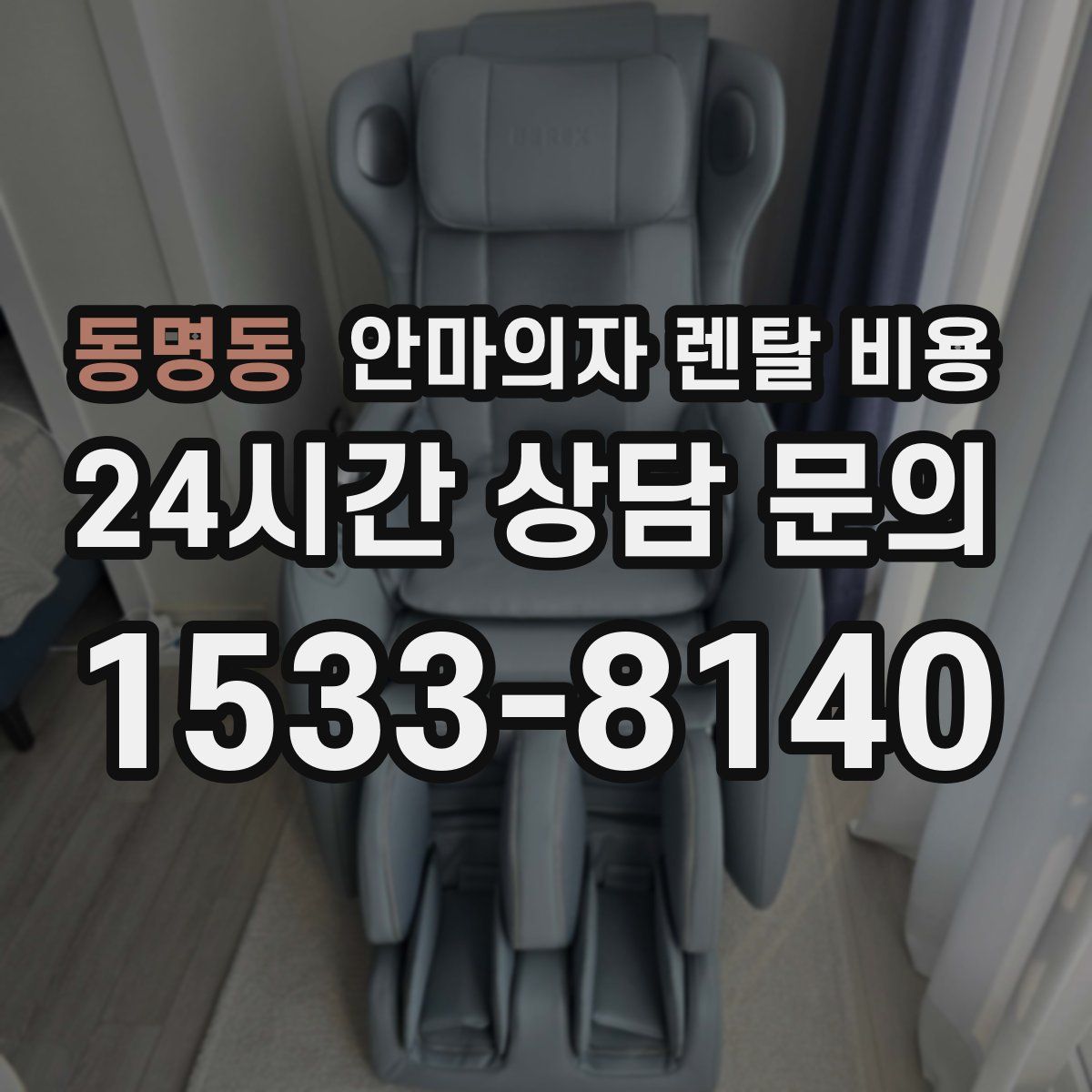 동명동 안마의자 렌탈 비용
