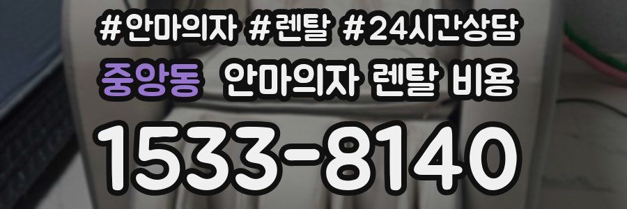 중앙동 안마의자 렌탈 비용
