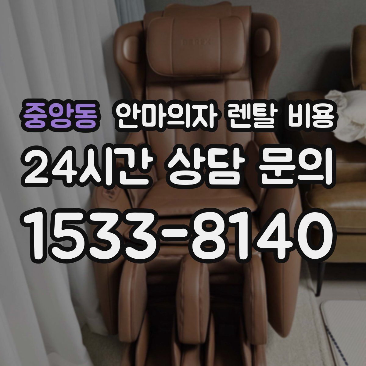 중앙동 안마의자 렌탈 비용