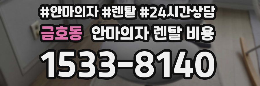금호동 안마의자 렌탈 비용