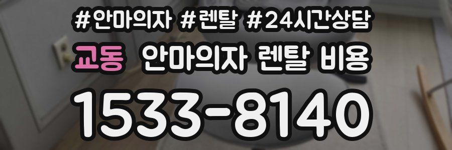 교동 안마의자 렌탈 비용