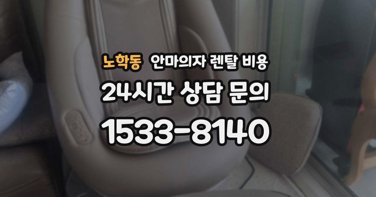 노학동 안마의자 렌탈 비용