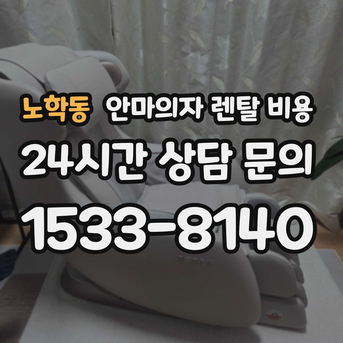 노학동 안마의자 렌탈 비용