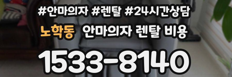 노학동 안마의자 렌탈 비용