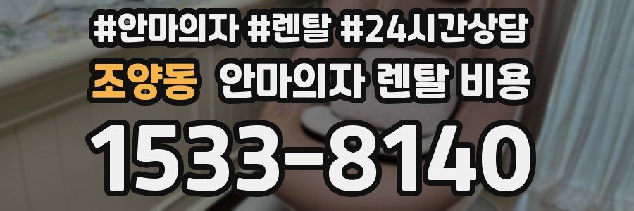조양동 안마의자 렌탈 비용
