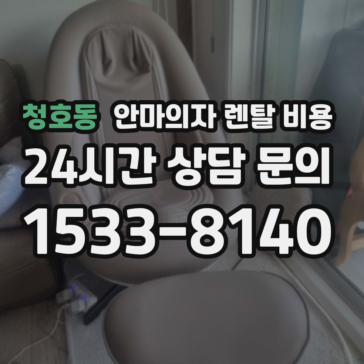 청호동 안마의자 렌탈 비용