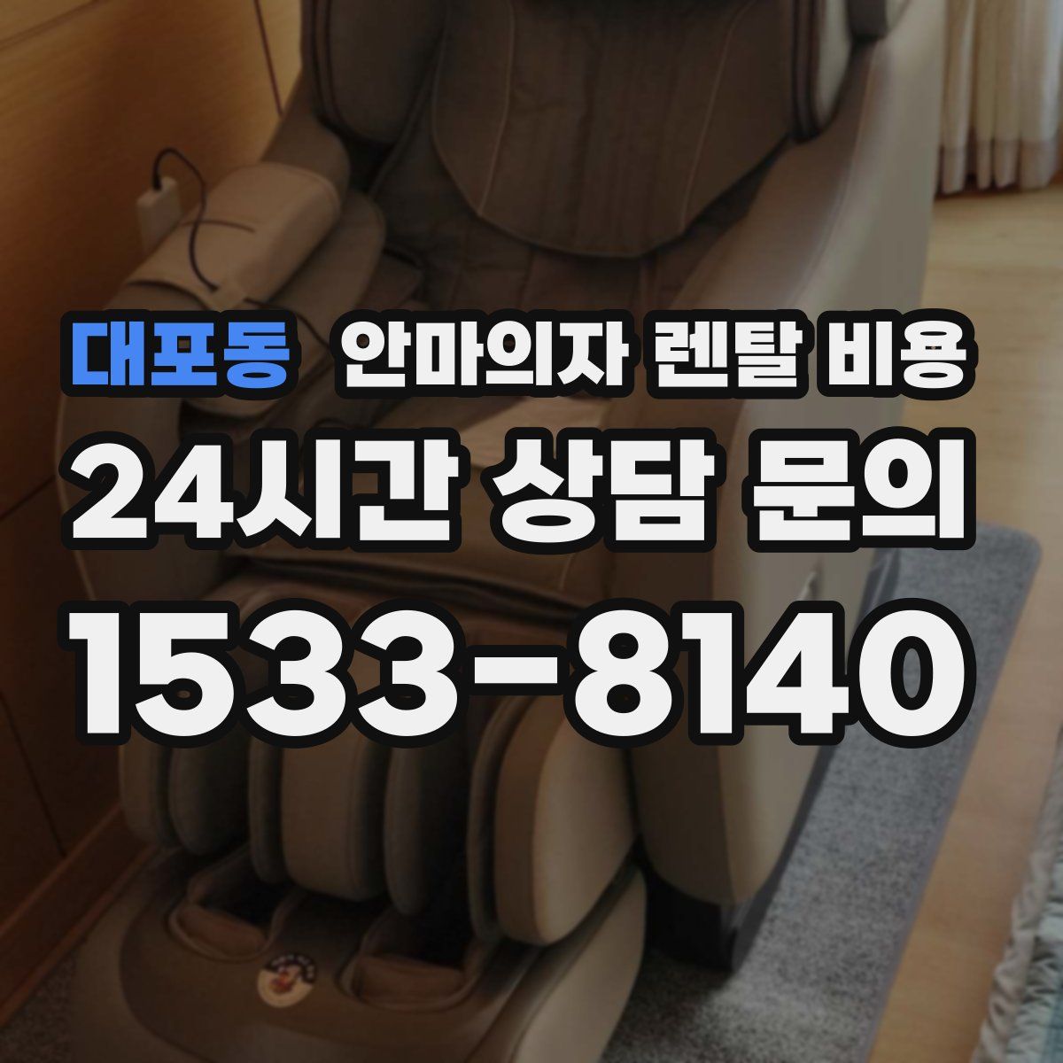 대포동 안마의자 렌탈 비용