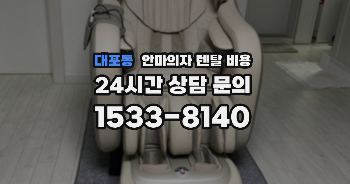 대포동 안마의자 렌탈 비용