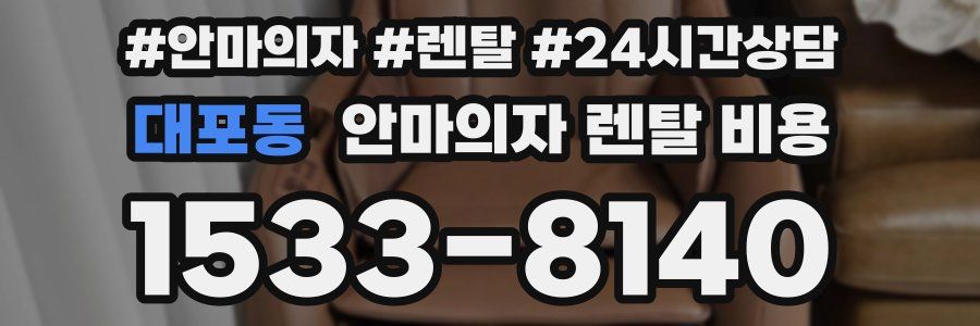 대포동 안마의자 렌탈 비용