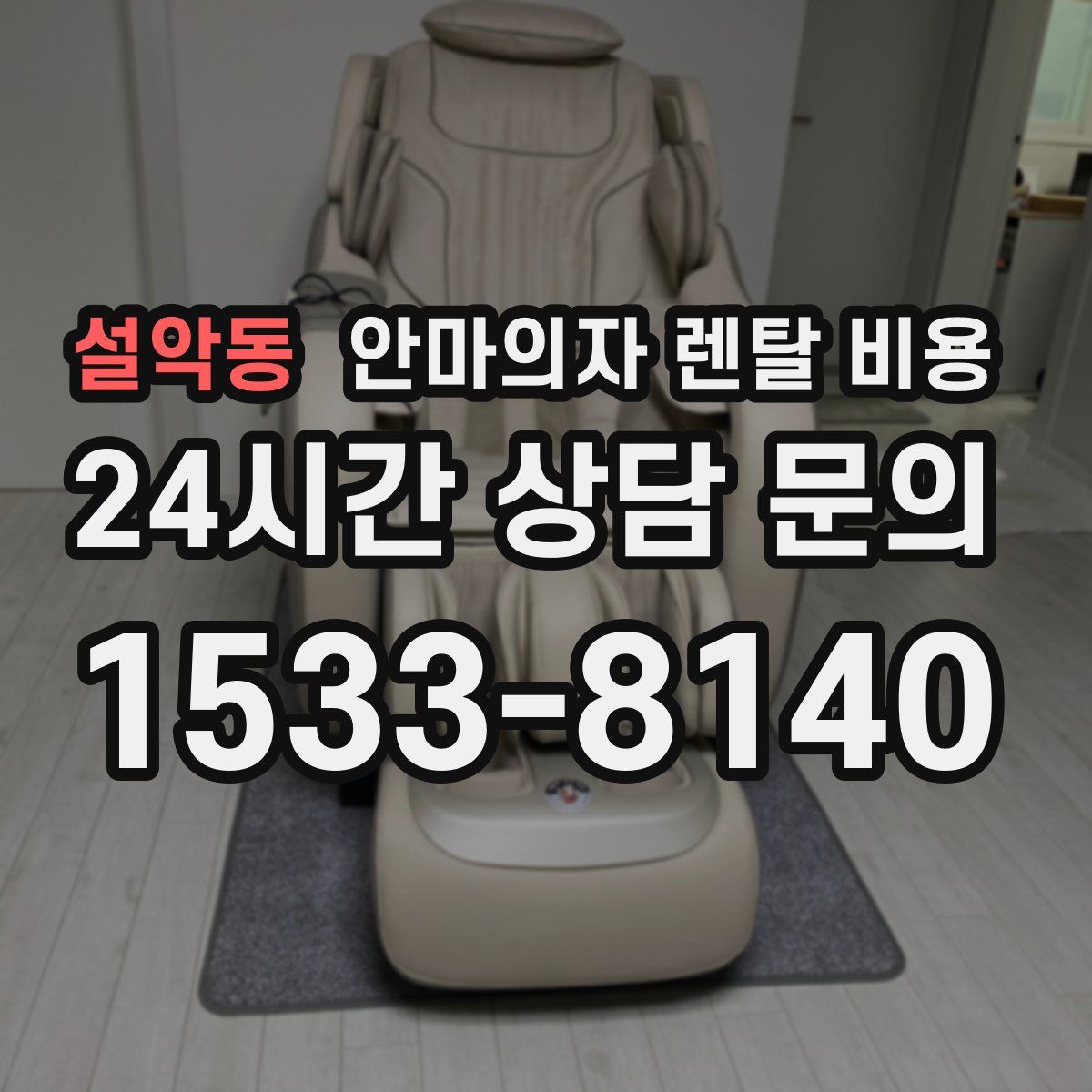 설악동 안마의자 렌탈 비용